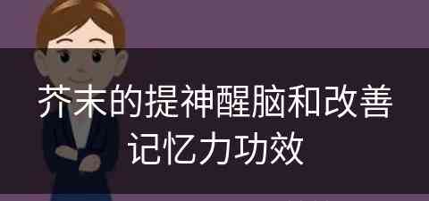 芥末的提神醒脑和改善记忆力功效